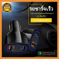 ? ที่ชาร์จในรถ QC3.0 ชาร์จเร็ว usb car charger quick charge หัวชาร์จ อะแดปเตอร์ ชาร์จในรถ 3ช่อง usb 3.0