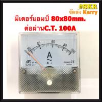 แอมป์มิเตอร์ ต่อผ่านC.T. 10A 20A 30A 40A 50A 60A 100A ขนาด80x80mm. ใช้วัดกระแสไฟฟ้ากระแสสลับ(AC) มิเตอร์แอมป์ มิเตอร์เข็ม มิเตอร์อนาล็อก มิเตอร์ จัดส่งKerry