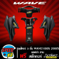 ชุดใหญ่ 3 ชิ้น ครอบถัง ฝาครอบใต้เบาะ + คอนโซนกลาง + หน้ากากหลัง WAVE100s 2005-2010 UBOX เคฟล่า 5 มิติ + สติ๊กเกอร์ DEKVANZ 4 ใบ