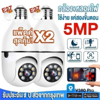 ซื้อ 1 แถม 1?ใหม่?5.0ล้านพิกเซล ชัดจริง!! กล้องวงจรปิด wifi กล้องหลอดไฟ IP Camera หมุนได้360 ไม่มีจุดบอด ภาพสีคมชัด เสียงพูดไทยได้