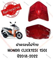 กรอบไฟท้าย HONDA CLICK125I 150I ปี2018-2022