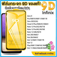 For Infinix Hot 20S 9D ฟิล์มกระจกนิรภัย ฟิล์มกระจก Infinix Zero X Pro X610 X6811 Zero Smart 6 Plus Note 12 Pro Note 12 Play Hot 20i X6817 Hot 11 X662