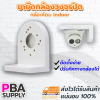 ขายึดกล้องวงจรปิดกล้องโดม Indoor