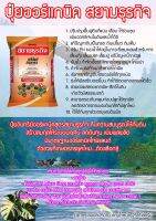ปุ๋ยออร์แกนิค สยามธุรกิจ ใช้ได้กับทุกพืช เช่น นาข้าว  ทุเรียน มังคุด ข้าวโพด มันสำปะหลัง เงาะ ไม้ดอก ไม้ประดับ บ่อกุ้ง บ่อปลา