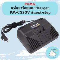 Puma แท่นชาร์จแบต Charger PM-CG20V #next-step