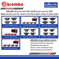 BREMBO ผ้าเบรก หน้า/หลัง ชนิดผ้าเบรก Low-M, NAO BMW X5 E70, X5 F15, X6 E71, X6 F16 ปี 2007-2013/ ปี 2013-2018