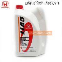 HONDA แท้ศูนย์.น้ำมันเกียร์  CITY 2003-2006,JAZZ 2001-2007 GD , BRIO AMAZE CVTF ขนาด 3.5 ลิตร รหัสแท้.08269-P99-08ZT3