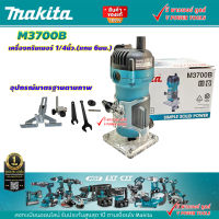 Makita M3700B เครื่องเร้าเตอร์, ทริมเมอร์ 1/4" 530W (แทน MT372)