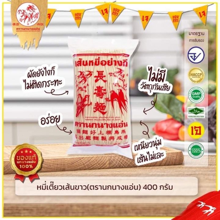 หมี่ซั่ว-400-กรัม-เส้นหมี่อย่างดี-ตรานกนางแอ่น-หมี่เจ-หมี่เตี๊ยว-หมี่จีน