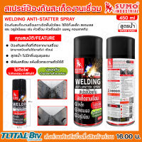 SUMO สเปรย์ป้องกันสะเก็ดงานเชื่อม สูตรน้ำ 450ML สเปรย์ SUMO รับประกันคุณภาพ มีบริการเก็บเงินปลายทาง