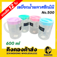 [ยกโหล] เหยือกมินิ No.500 (แชมเปี้ยน) เหยือก 600 ml. เหยือกน้ำพลาสติก ฝาสีหวาน (คละสีในแพ็ค)