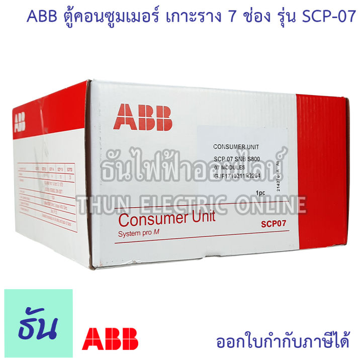 abb-ตู้คอนซูมเมอร์-ยูนิต-7-ช่อง-scp-07-เกาะราง-din-รางปีกนก-ตู้เปล่า-ตู้-consumer-unit-เอบีบี-คอนซูมเมอร์-ตู้ไฟ-คอนซูเมอร์ยูนิต-ธันไฟฟ้า