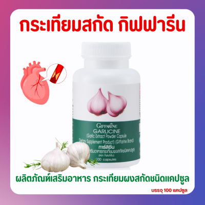 ส่งฟรี กระเทียม กิฟฟารีน กระเทียมแคปซูล กระเทียมสกัด กระเทียมกิฟฟารีน GARLICINE GIFFARINE