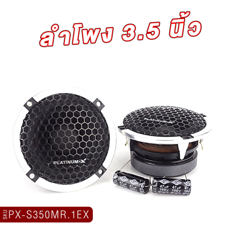 platinum-x-เสียงกลาง-3-5นิ้ว-โครงเหล็กหล่อ-ชุดลำโพง-เสาเอพิลล่า-ทวิตเตอร์-เสียงพุ่ง-ยกระดับเครื่องเสียงรถ-ครบชุดพร้อมใส่-ลำโพงเสาa-350