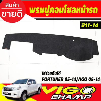 พรมปูคอนโซลหน้ารถ TOYOTA VIGO CHAMP , VIGO , FORTUNER 2005 2006 2007 2008 2009 2010 2011 2012 2013 2014 (ใส่ร่วมกัน)