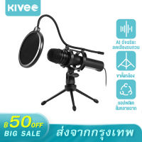 [ชุดเต็ม] KIVEE ไมค์อัดเสียง ไมค์โครโฟน Condenser Microphone พร้อม ขาตั้งไมค์โครโฟน ไมโครโฟน ชุดบันทึกเสียงไมโครโฟน ประชุม ไมค์เก็บเสียง เก็บเสียงรอ ทิศทาง360° ทำให้เสียงคมชัดไร้เสียงรบกวน ไมค์อัดเสียง ไมค์โครโฟน ขาตั้งไมค์