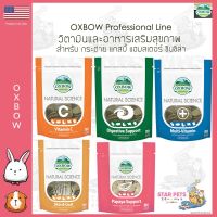 Oxbow อาหารเสริมและวิตามิน ครบ 5 สูตร สำหรับ กระต่าย กัสบี้ แฮมสเตอร์ ชินชิล่า และสัตว์เล็กอื่นๆ ??US Imported