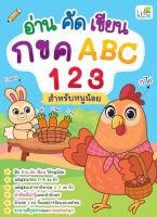 Bundanjai (หนังสือเด็ก) อ่าน คัด เขียน กขค ABC 123 สำหรับหนูน้อย