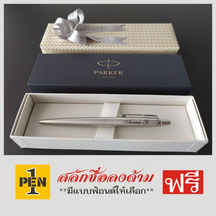 ปากกาสลักชื่อฟรี-parker-jotter-stainless-steel-ปากกาลูกลื่น-ปาร์คเกอร์-จอตเตอร์-สแตนเลส-สตีล