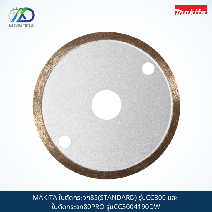 makita-ใบตัดกระจก85-standard-รุ่นcc300-และ-ใบตัดกระจก80pro-รุ่นcc3004190dw-สินค้าแท้100