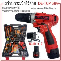 สว่านไร้สาย สว่านแบต สว่านกระเป๋า DE-TOP 48V พร้อมอุปกรณ์มากมายตามภาพ .พร้อมส่งครับ!