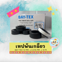 เทปพันเกลียว ยี่ห้อ BAY-TEX แพ๊ค 20 ม้วน 12 MM. x 0.075 MM. x 10 M.