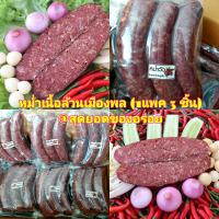 (พร้อมส่ง) หม่ำเนื้อ หม่ำเมืองพล ( 1 แพค มี 3 ชิ้น ) หม่ำขอนแก่น หม่ำเนื้อวัว อาหารอีสาน หม่ำวัว สด ใหม่ สะอาด