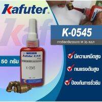 ( Promotion+++) คุ้มที่สุด K-0545 น้ำยาซีลเกลียวทนแรงดันสูง ราคาดี กาว กาว ร้อน กาว อี พ็ อก ซี่ กาว ซิ ลิ โคน