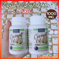 ?สินค้าขายดี? [2 กระปุก] COCONUT OIL 1,000MG น้ำมันมะพร้าวสกัดเย็นบริสุทธิ์จากออสเตรเลีย ลดน้ำหนัก บำรุงเส้นผม ผิวพรรณ แท้ %(2 กระปุก)