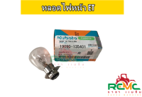 หลอดไฟหน้า ET หลอดไฟหน้า คูโบต้า (KUBOTA) รุ่น ET (หลอดไฟ 12V) แท้ 100% (19090-135401) อะไหล่รถไถนาเดินตาม