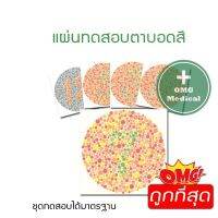 แผ่นทดสอบตาบอดสี 13 แผ่น/ชุด แผ่นทดสอบสายตา