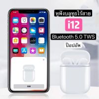 หูฟังไร้สายบลูทูธ i12 TWS Bluetooth 5.0 Earbuds Stereo Sound Standard Edition เปิดและเชื่อมต่ออัตโน