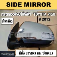 กระจกมองข้าง ชุบโครเมี่ยม มีไฟเลี้ยว TOYOTA VIGO, FORTUNER CHAMP 2011-2014  (ขายเป็นข้าง) #51084-0K010 / 87931-0KA00 SIDE MIRROR