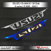 MVR1 : ครอบโลโก้ กระจังหน้า รุ่น ISUZU D-MAX 1.9 Ddi ALL NEW X-series ปี2020-2022  สเตนเลส304 ไม่เป็นสนิม บางเบา ติดตั้งง่าย แบรนด์ HANDSOME PERFORMANCE