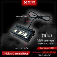 ?โปรแรงประจำเดือน+ ไฟส่งป้ายทะเบียน ไฟLED กันน้ำ 100เปอร์เซ็น จัดจำหน่ายทั้งปลีกและส่ง ราคาถูก เลขสวย รถมอเตอร์ไซค์ ทะเบียนประมูล เลขมงคล