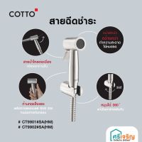 ( Pro+++ ) สุดคุ้ม COTTO ชุดสายฉีดชำระ สแตนเลส ที่ฉีดก้น รุ่น CT9901#SA(HM) /CT9902#SA(HM) วัสดุก่อสร้าง ราคาคุ้มค่า ฝักบัว ฝักบัว แรง ดัน สูง ฝักบัว อาบ น้ำ ฝักบัว rain shower