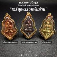 Leila Amulets เหรียญหลวงพ่ออิฎฐ์ ทรงจำปี รุ่นเจริญพรรวยพันล้าน  (พร้อมพวงกุญแจฟรีตามรูป)