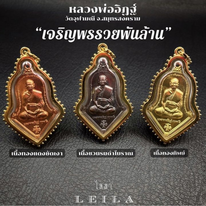 leila-amulets-เหรียญหลวงพ่ออิฎฐ์-ทรงจำปี-รุ่นเจริญพรรวยพันล้าน-พร้อมพวงกุญแจฟรีตามรูป