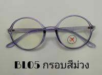 แว่นกรองแสงสีฟ้ารุ่นbl05  กรอบสีม่วง ทรงกลม แถมฟรีซองใส่แว่นและผ้าเช็ดแว่น