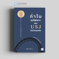 หนังสือธุรกิจ ทำไมรถไฟเหาะของ USJ ถึงวิ่งถอยหลัง (USJのジェットコースター はなぜ後ろ向きに走ったのか?) วีเลิร์น welearn welearnbook