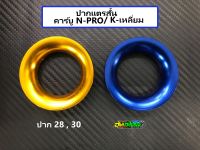 ปากแตรสั้น คาร์บู N-PRO/K-เหลี่ยม ปาก28,30