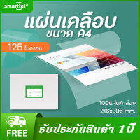 [เก็บโค้ดหน้าร้านลด10%]Smarttel พลาสติกเคลือบบัตร ขนาด A4  A3  บรรจุ 100 แผ่น หนา125 ไมครอน แผ่นเคลือบ เคลือบร้อน