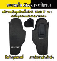 ซองพกใน Glock 17 ซองปืนพกใน ..Glock 17  หนังแท้หนังนิ่ม บุกำมะหยี่ ซองพกขวา