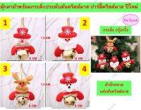 สินค้าตกแต่งต้นคริตส์มาส ตุ๊กตากระดิ่ง ตุ๊กตาผ้า ถุงเท้า Christmas Santaclaus เทศกาลปีใหม่ Decorate สินค้าพร้อมส่ง