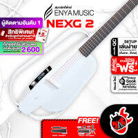 ทักแชทรับส่วนลด 500.-MAX Enya NexG 2 สมาร์ทกีต้าร์โปร่งไฟฟ้า สี White Enya Nex G2 Smart Guitar ,ฟรีของแถม ,พร้อมSet Up&amp;QC ,ประกันศูนย์ ,แท้100% ,ผ่อน0% ,ส่งฟรี - เต่าแดง