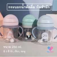 ?ส่งฟรี+คอยน์คืน?กระบอกน้ำหัดดื่ม ป้องกันสำลักน้ำ ฝาหลอดเด้ง แก้วหัดดื่ม กระบอกน้ำเด็ก ขวดน้ำเด็ก ถ้วยหัดดื่ม ของใช้เด็ก BS050