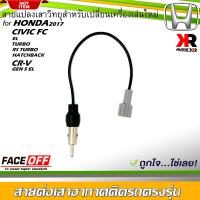 ปลั๊กแปลงสายต่อเสาอากาศวิทยุ HONDA CIVIC FC (EL,TURBO,RS TURBO,HATCHBACK) CR-V GEN 5 (EL) สำหรับเปลี่ยนเครื่องเล่นติดรถใหม่ ฮอนด้า ไม่ต้องตัดต่อสายต่อเสาวิทยุ