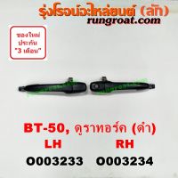 O003233+O003234 มือเปิดประตูนอก ฟอร์ด เรนเจอร์06 มาสด้า บีที50 BT50 FORD RANGER MAZDA  BT 50 2006 07 08 09 LH RH