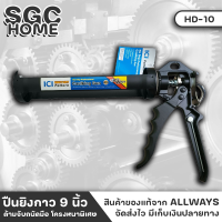 ALLWAYS รุ่น HD-10 ปืนยิงกาว 9นื้ว รุ่นงานหนัก ปืนยิงซิลิโคน แบบเหล็ก ด้ามจับถนัดมือ ปืนยิงซิลิโคน กระบอกปรับหมุนได้ 360 องศา SGC HOME