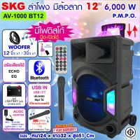 SKG ลำโพงล้อลาก 12 นิ้ว 6000 W รุ่น AV-1000 BT12 สีดำ , ลำโพงบลูทูธ ลำโพงบรูทูธ ลำโพงเบสหนักๆ ลำโพงบรูทูธเบส เครื่องเสียง